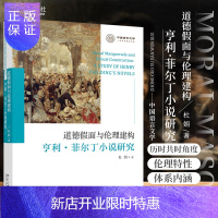 惠典正版道德假面与伦理建构 亨利 菲尔丁小说研究 杜娟著 情感与理性并重 现实与传奇共存 坚贞 谨慎 仁爱