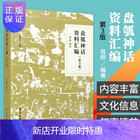 惠典正版新版 盘瓠神话资料汇编 第3三版 周翔 编著 中国各民族流传的盘瓠神话 伏羲的来历 盘王的传说 学