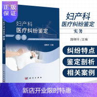 惠典正版妇产科医疗纠纷鉴定 实务 施晓玲 主编 妇产科医疗纠纷概述 妇产科超声检查纠纷 产科医疗纠纷鉴定