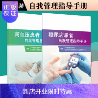 惠典正版糖尿病患者自我管理指导手册+高血压患者自我管理指导手册 两本套装 血糖 控糖 三高 血压血脂 健康