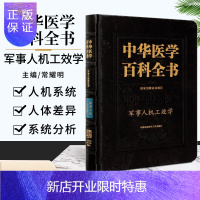 惠典正版中华医学百科全书 军事人机工效学 常耀明 编 国家出版基金项目 闪光临界融合频率 中国协和医科大学