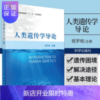 惠典正版人类遗传学导论 程罗根 编著 人类遗传学的形成与发展 医学遗传学 精细胞的发生 双生儿分析法 科学