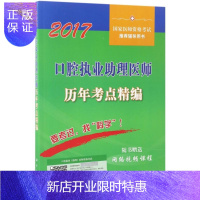 惠典正版口腔执业助理医师历年考点精编 口腔临床医学综合 牙体牙髓病学 牙周病学 口腔修复学 生物化学 药理