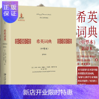 惠典正版希英词典 中型本 影印本 美 亨利·乔治·利德尔 国内首本影印版的希腊语英语词典 古典学 北京大学