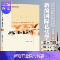 惠典正版新编国际私法学 林燕萍 国际私法的基本问题 外国人的民商事法律地位 中国区际法律冲突 国际组织 北