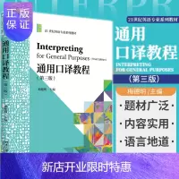 惠典正版新版 通用口译教程 第三版 梅德明 主编 会展活动 庆典致辞 海外学习 饮食文化 业务洽谈 商务谈