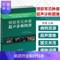 惠典正版颈部常见肿瘤超声诊断图谱 张晟 主编 涎腺肿瘤超声诊断病例 甲状腺肿瘤超声介入病例 天津科技翻译出