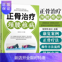 惠典正版正骨治疗颈腰椎病 甘宗东 赵江主编 治疗颈椎病 腰椎间盘突出症的正骨疗法正骨枕疗法治疗腿痛 中国科