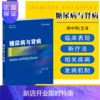 惠典正版糖尿病与肾病 舜中明主译 糖尿病肾病并发心血管疾病 儿童和青少年糖尿病 糖尿病合并高血压 天津科技