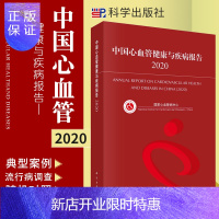 惠典正版中国心血管健康与疾病报告 2020 国家心血管病中心著 心血管病危险因素 心血管病社区防治 冠心病