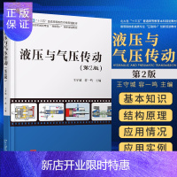 惠典正版新版 液压与气压传动 第2二版 王守城 容一鸣 主编 液压油与液压流体力学基础 液压泵和液压马达