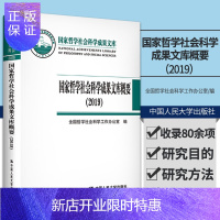 惠典正版国家哲学社会科学成果文库概要2019 国家哲学社会科学成果文库 全国哲学社会科学工作办公室编 中国