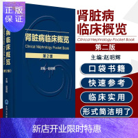 惠典正版新版 肾脏病临床概览 第2二版 赵明辉 主编 肾脏病的临床表现及诊断思路 肾脏病的检查方法 北京大