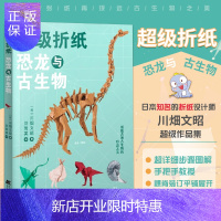 惠典正版超级折纸 恐龙与古生物 川畑文昭 9787559119896 辽宁科学技术出版社