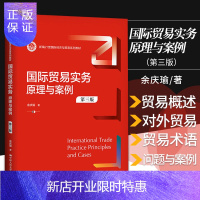 惠典正版国际贸易实务 原理与案例 余庆瑜 著 贸易遵循的法律 我国的对外贸易 加工贸易合同的履行 中国人民