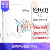 惠典正版论历史 上 费尔南·布罗代尔 著 刘北成 周立红 历史的时间 历史学和其他人文科学 用过去解释现在