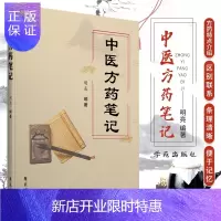 惠典正版中医方药笔记 明亮 编著 凉血止血药 化痰止咳平喘药 利水渗湿药 祛风湿清热药 清热解毒药 方剂