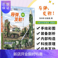 惠典正版导弹 发射 中国陆军科普绘本 张淋清 王懿墨 著 科学知识传播背后呈现军人精神和品格 北京科学技术