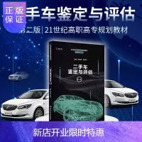 惠典正版二手车鉴定与评估 第2二版 21世纪高职高专规划教材汽车系列 明光星 杨洪庆 主编 新工科 中国人