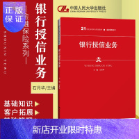 惠典正版银行授信业务 21世纪高职高专规划教材 金融保险系列 石月华 主编 银行授信的基础知识 中国人民大