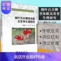 惠典正版细叶百合鳞茎休眠及发育生理研究 周蕴薇 刘芳 何淼 著 鳞茎的休眠调控机制及发育特性 百合鳞茎休眠