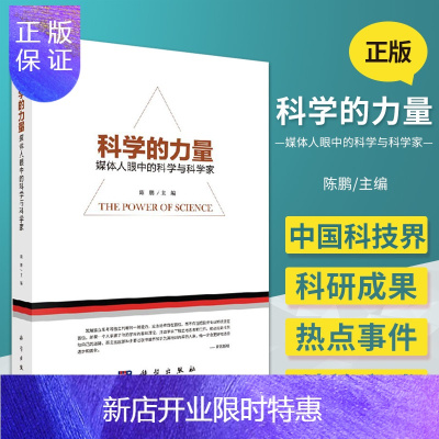 惠典正版科学的力量 媒体人眼中 的科学与科学家 陈鹏 主编 呈现科学是什么以及科学和社会生活的关系 科学