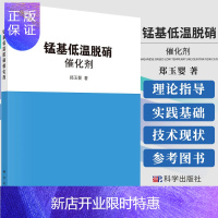 惠典正版锰基低温脱硝催化剂 郑玉婴 著 复合滤料的结构与性能 一元锰基低温脱硝催化剂 复合滤料的制备 科学