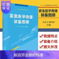 惠典正版紧急医学救援装备图册 十三五国家重点研发计划项目 王运斗 高树田 主编 紧急医学救援特点与装备需求