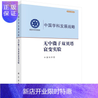 惠典正版无中微子双贝塔衰变实验 中国科学院 著 活性马约拉纳中微子交换机制 同位素生产实例 离心分离 科学