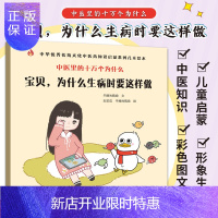 惠典正版宝贝 为什么生病时要这样做 中医里的十万个为什么 中华优秀传统文化中医药知识启蒙系列儿童绘本 97