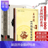 惠典正版王洪图内经临证发挥+中医名家名师讲稿丛书 DIYI辑 王洪图内经讲稿 两本套装 阴阳五行 中医名家