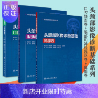 惠典正版住院医师规范化 头颈部影像诊断基础 口腔颌面卷+头颈部影像诊断基础 眼部和神经视路卷+头颈部影像诊