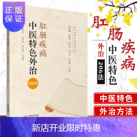 惠典正版肛肠科疾病中医特色外治206法 当代中医外治临床丛书 靳胜利 李又耕 等主编 小二肛肠疾病 中国医