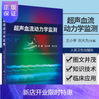 惠典正版超声血流动力学监测 重症超声与血流动力学治疗 腔静脉动力学 心肺相互作用 王小亭 刘大为编著 97