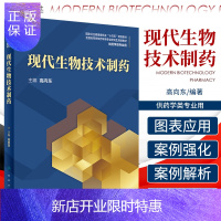 惠典正版现代生物技术制药 基因工程技术 蛋白质工程技术 动物细胞工程技术 抗体工程技术 高向东编著 978