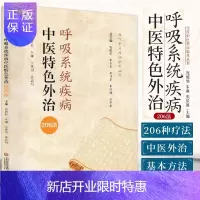 惠典正版呼吸系统疾病中医特色外治206法 当代中医外治临床丛书 庞国明 朱琳 张景祖 主编 肺结核 中国医