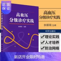 惠典正版高血压分级诊疗实践 余振球 著 诊疗规范与质量管理 高血压防治网络和体系 急重症患者的诊断分析 科