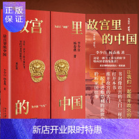 惠典正版故宫里的中国 李少白 杨春燕 著 打开故宫的大门 一起走进紫禁城的前世今生 倾听国家往事 北京大学