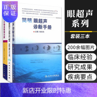 惠典正版简明眼超声诊断手册+眼超声生物显微镜诊断+简明OCT阅片手册 眼底病OCT影像分析与解读 套装三本
