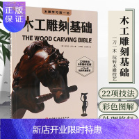 惠典正版木工雕刻基础 22项技法 6件制作实例 一刀一木 玩转木雕技艺 都市手工艺书籍 安东尼 丹宁著 9