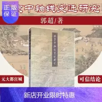惠典正版北京中轴线变迁研究 郭超 中轴线概说 中国古都的中轴线 金太宁宫的空间位置 元大都宫城空间位置 学