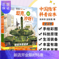 惠典正版陆军科普绘本 全3册 中国军事科管绘本系列 中国陆军科普绘本 张淋清 王懿墨著 东干树绘 9787
