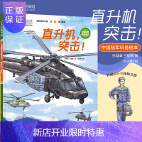 惠典正版直升机 突击 中国军事科普绘本系列 中国陆军科普绘本 张淋清 王懿墨著 东千树绘 儿童绘本 978