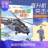 惠典正版直升机 突击 中国军事科普绘本系列 中国陆军科普绘本 张淋清 王懿墨著 东千树绘 儿童绘本 978