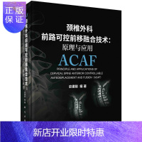 惠典正版颈椎外科前路可控前移融合技术:原理与应用/史建刚