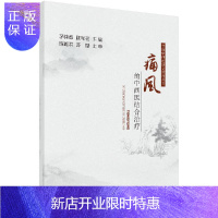 惠典正版痛风的中西医结合治疗/茅建春,顾军花