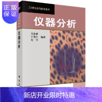 惠典正版仪器分析/方惠群,于俊生,史坚