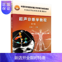 惠典正版超声诊断学教程(第3版)夏稻子