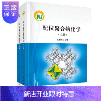 惠典正版配位聚合物化学（上、下册）卜显和