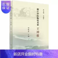惠典正版浙江中医临床名家. 王坤根